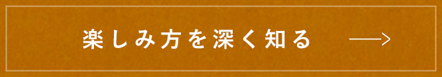 楽しみ方を深く知る