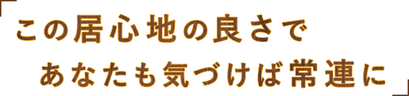 この居心地の良さであ