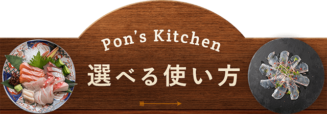 Pon’s Kitchen2つの使い方