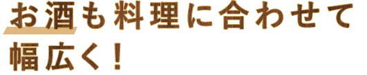 お酒も料理に合わせて幅広く！