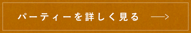 パーティーを詳しく見る